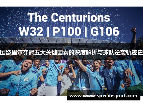 围绕里尔夺冠五大关键因素的深度解析与球队逆袭轨迹史 围绕里尔夺冠五大关键因素的深度解析与球队逆袭轨迹史