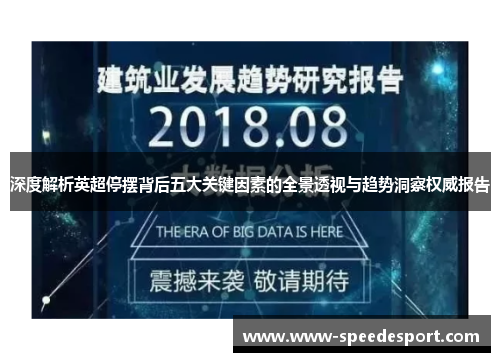 深度解析英超停摆背后五大关键因素的全景透视与趋势洞察权威报告