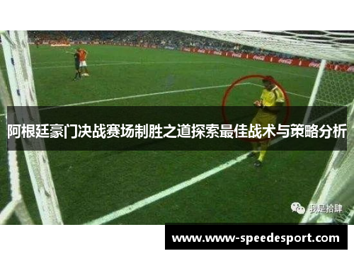 阿根廷豪门决战赛场制胜之道探索最佳战术与策略分析 阿根廷豪门决战赛场制胜之道探索最佳战术与策略分析