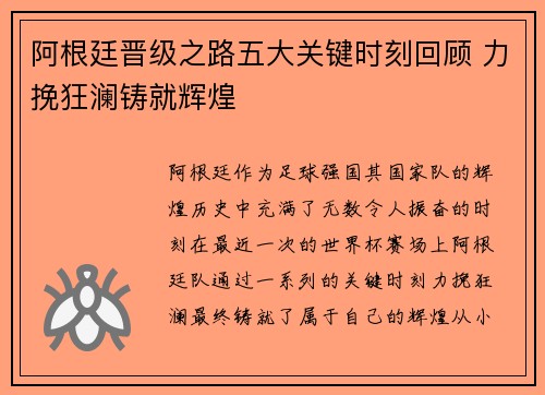 阿根廷晋级之路五大关键时刻回顾 力挽狂澜铸就辉煌 阿根廷晋级之路五大关键时刻回顾 力挽狂澜铸就辉煌