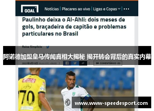 阿诺德加盟皇马传闻真相大揭秘 揭开转会背后的真实内幕 阿诺德加盟皇马传闻真相大揭秘 揭开转会背后的真实内幕